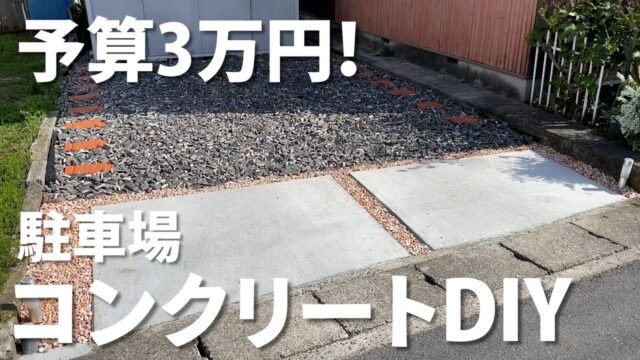 駐車スペースをDIYして雑草を防ぐ。土間コンの打設と、砕石敷。予算３万円